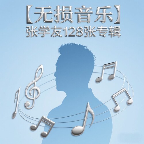 张学友128张专辑 经典重温,感受“歌神”魅力【APE】【45G】