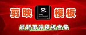 【剪映】超全 SVIP 模版1500+套合集，剪辑党福音】最新剪映模板合集【119GB】