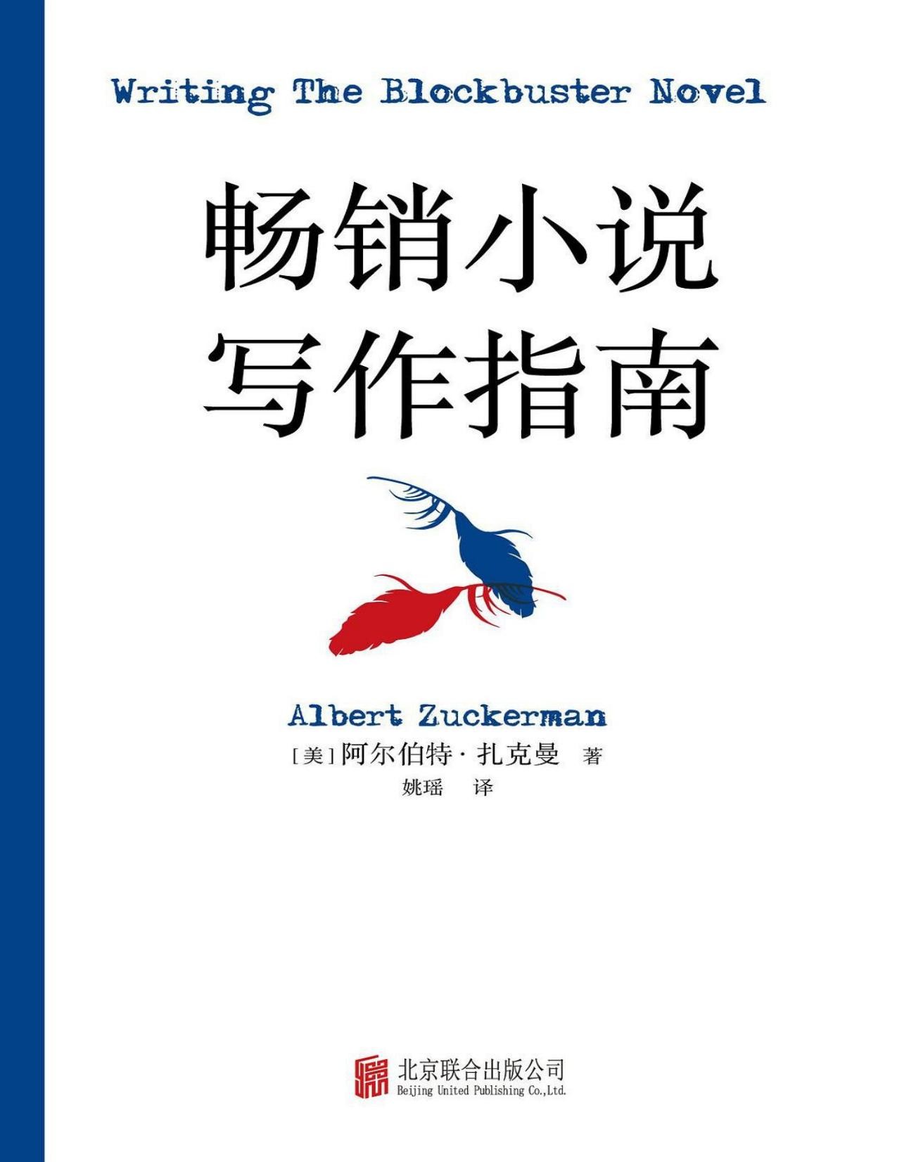畅销小说写作指南，作者：  [美] 阿尔伯特·扎克曼 揭示畅销书背后的秘密【pdf】【2.61MB】