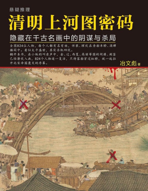 清明上河图mi 码合集(1-2)隐藏在千古名画中的阴谋与杀局【azw3】【1.47MB】