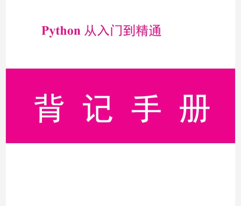 《Python背记手册》字节大佬出品【入门到精通】【PDF】【18.7MB】
