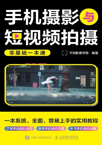 【学习教育】手机摄影与短视频拍摄零基础一本通【pdf epub azw3 mobi]【99.8MB】