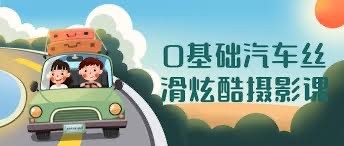 0基础汽车丝滑炫酷摄影课，为零基础的学员提供一套完整的汽车丝滑炫酷摄影教学方案【3.76GB】