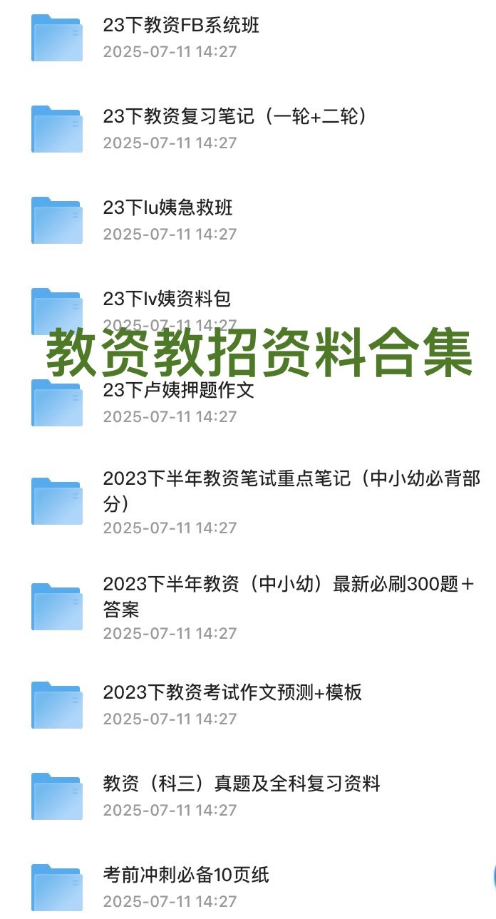 教资教招专题资料合集！内容广泛全面，涵盖了考试所需的各个要点【627GB】