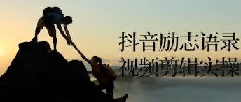 抖音励志语录视频剪辑实操教程+养号+搬运技巧，实操10分钟快速剪辑成品视频实操【1.16GB】
