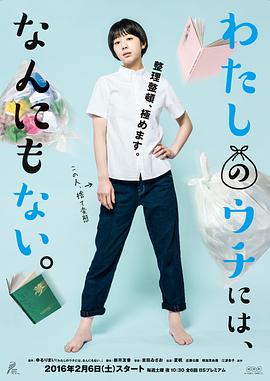 我的家里空无一物 わたしのウチには、なんにもない。