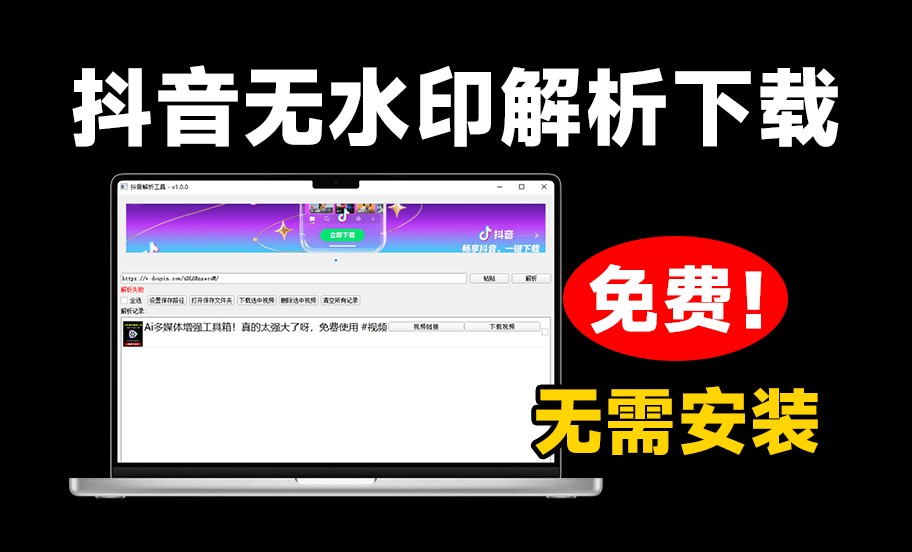 【安卓】抖音解析下载工具 v1.0.0 无水印一键下载 37.7MB