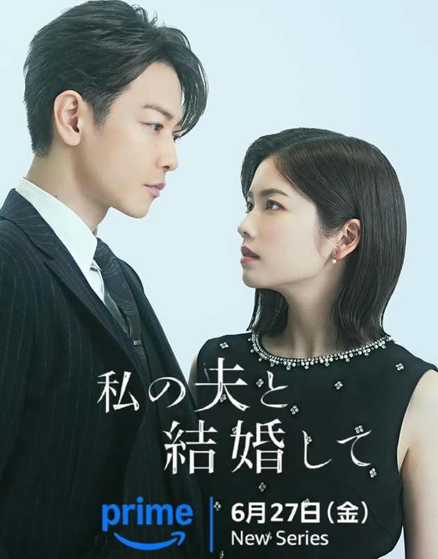 日剧《请和我的老公结婚》（2025/日文中字/1080P/更新6集共9.8G）