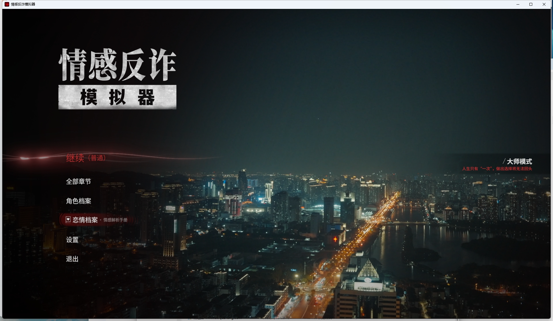 【PC】【情感反诈模拟器】（捞女游戏）最新离线单机版 |中字-国语|Build.19224451-心战术师-破镜重生+全DLC-多结局|解压即撸|【21.5GB】