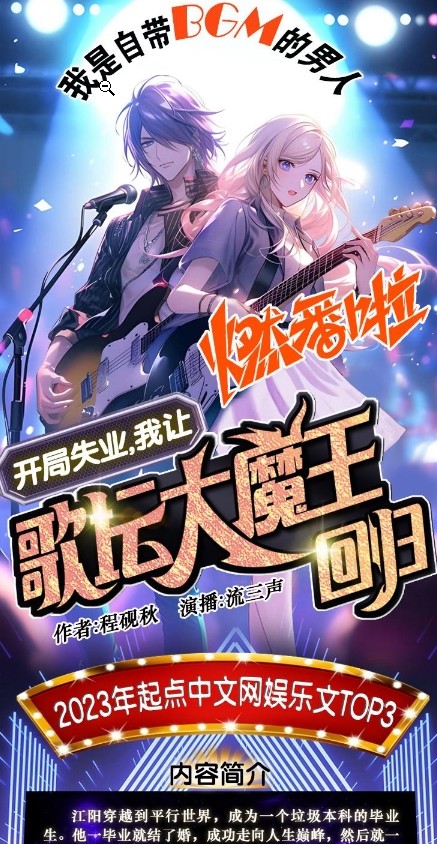 求有声小说--我老婆是歌坛大魔王-流三声播讲