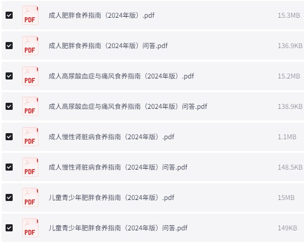 食养指南（2024年版） PDF 【47.1MB】