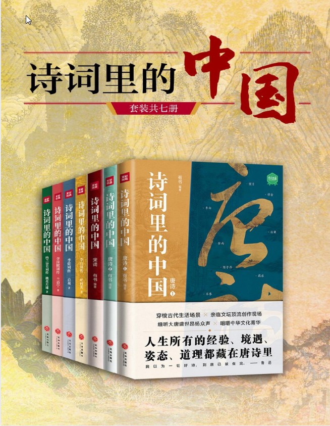 《诗词里的中国》 [共七册] PDF+azw3+epub+mobi 【49.8MB】