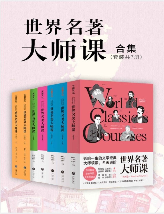 《世界名著大师课合集》 [套装全7册]  PDF+azw3+epub+mobi 【69.1MB】