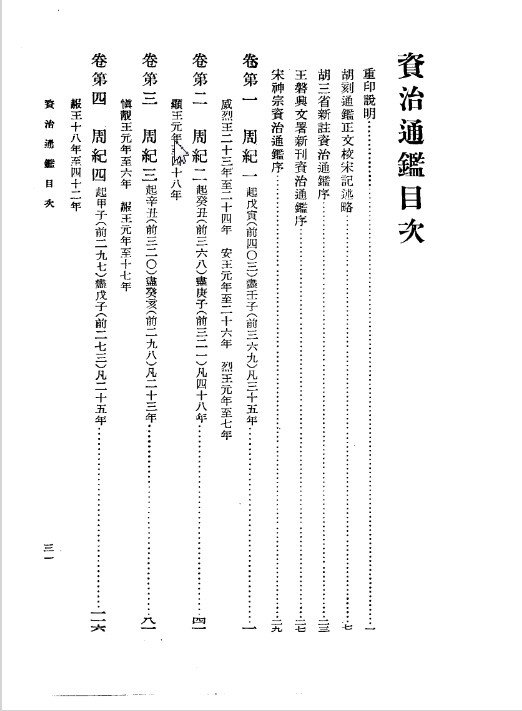 资治通鉴(全20册)中华书局点校本繁体竖排版 PDF【428MB】