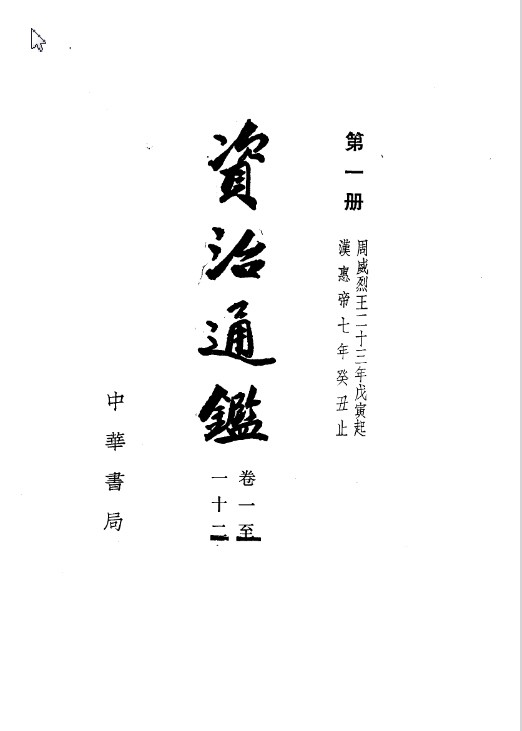 资治通鉴(全20册)中华书局点校本繁体竖排版 PDF【428MB】