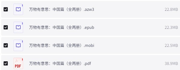 《万物有意思：中国篇+世界篇》 [各全两册] pdf+azw3+mobi+epub【279MB】