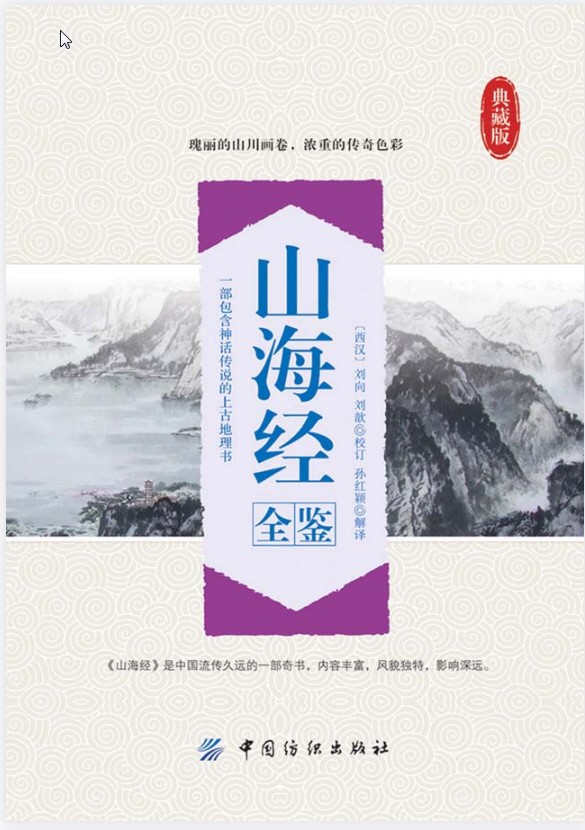 《山海经全鉴》典藏版 瑰丽的山川画卷 浓重的传奇色彩 PDF【8.4MB】