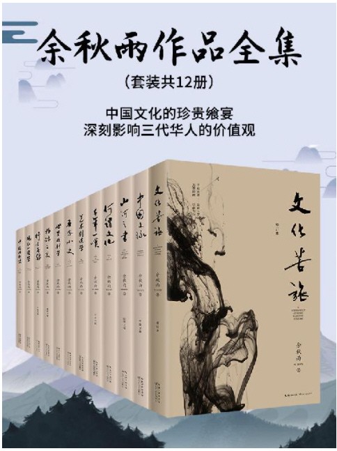 余秋雨作品集（套装共12册） azw3+mobi+epub 【110.6MB】