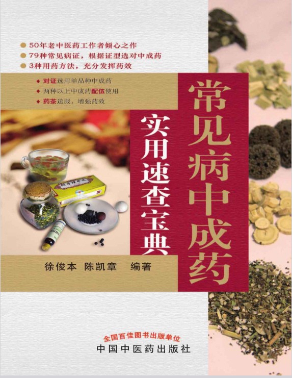 《常见病中成药实用速查宝典》中医爱好者必备 实用版 PDF 【4MB】