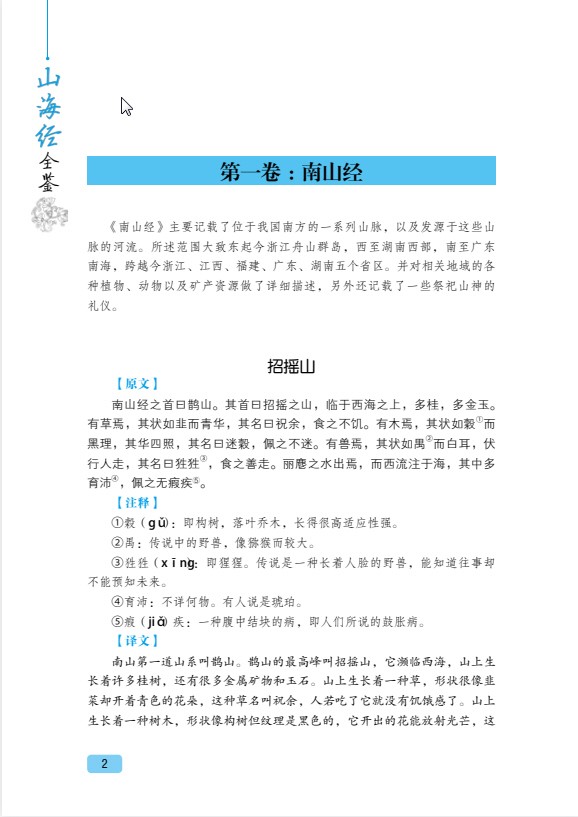 《山海经全鉴》典藏版 瑰丽的山川画卷 浓重的传奇色彩 PDF【8.4MB】