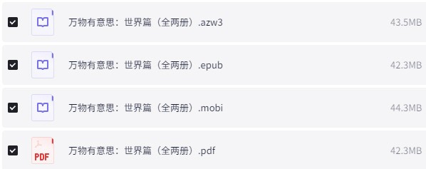 《万物有意思：中国篇+世界篇》 [各全两册] pdf+azw3+mobi+epub【279MB】