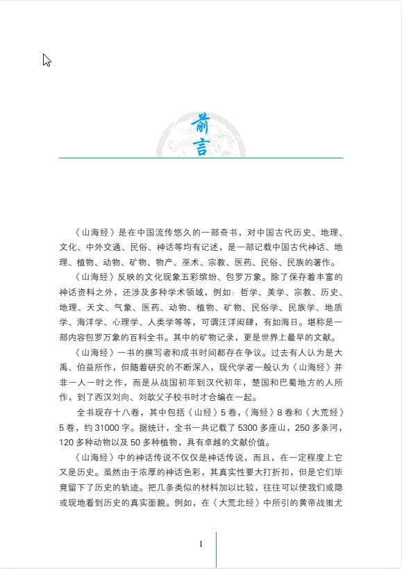 《山海经全鉴》典藏版 瑰丽的山川画卷 浓重的传奇色彩 PDF【8.4MB】
