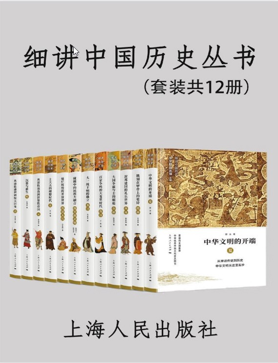 《细讲中国历史丛书》 [套装共12册] pdf+azw3+mobi+epub【279MB】
