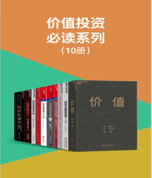 价值投资必读系列（10册） pdf+azw3+mobi+epub 【146.2MB】