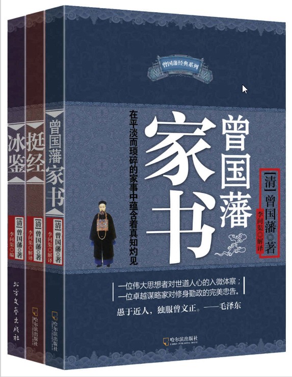 《曾国藩智慧精髓大合集》 [套装共三册] pdf+azw3+epub+mobi 【20.5MB】