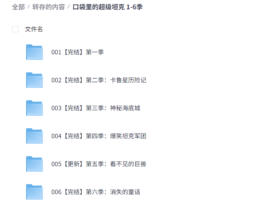儿童有声读物《口袋里的超级坦克》1-6季(MP3 4.9GB)