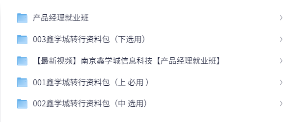 南京鑫学城产品经理就业班  49.1G