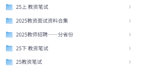2025教资笔试，更新中。。（3.7TB）