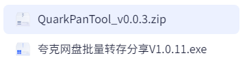 夸克网盘批量转存分享软件2款（132MB）