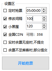 Bypass分流抢票 v1.16.57 抢票神器-第4张图片-分享迷