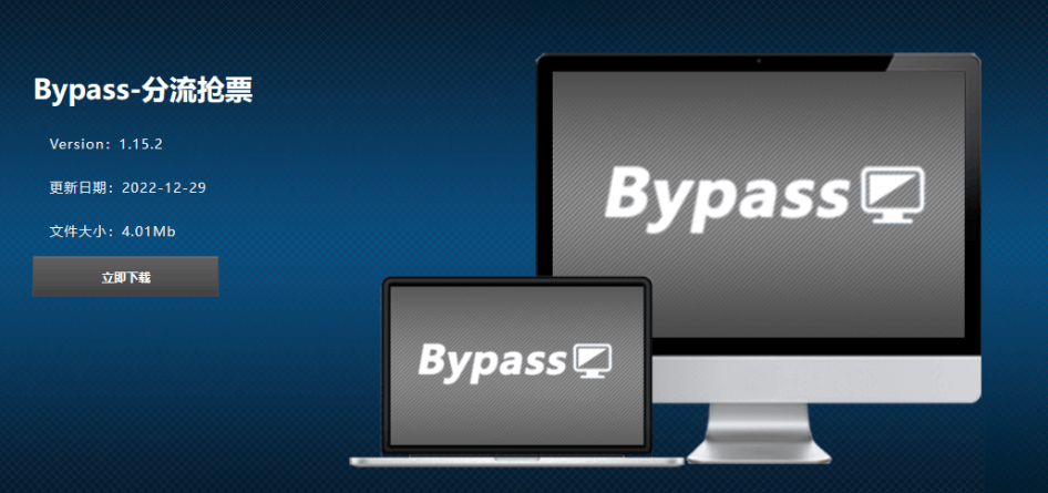 【PC】Bypass分流抢票 v1.16.57 抢票神器【4.6MB】