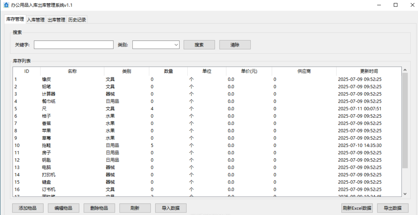 【PC】办公用品入库出库管理系统v1.1【大小/33.5MB】