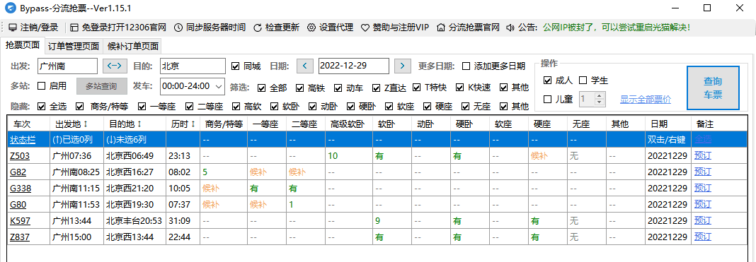 Bypass分流抢票 v1.16.57 抢票神器-第2张图片-分享迷