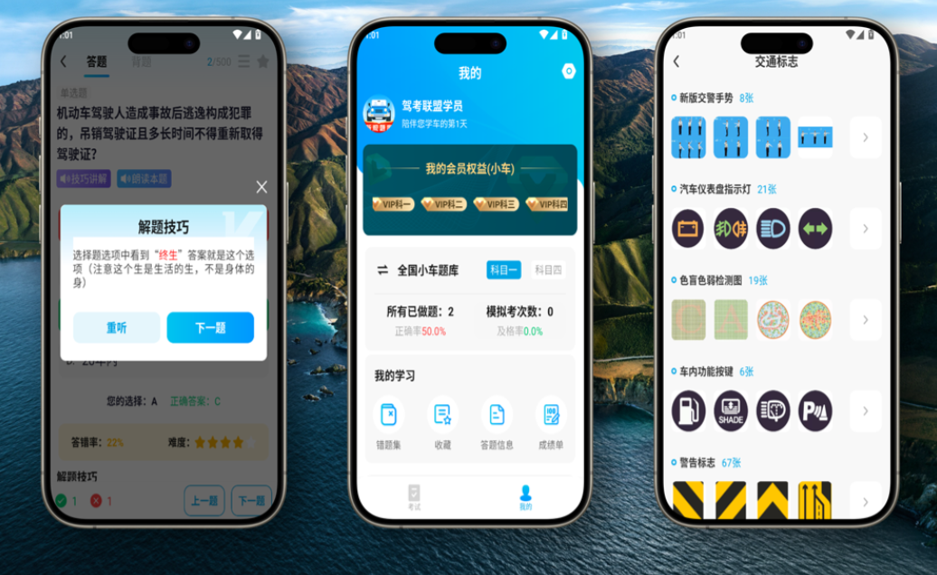 【安卓】驾考联盟 1.0 高级版 —— 已修改免登录，解锁永久会员，轻松通过驾考！【51.1MB】