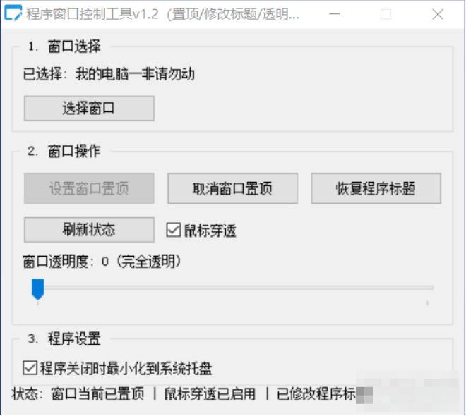 【PC】Autoit原创单文件 程序窗口控制工具v1.2（置顶/修改标题/透明度/鼠标穿透）【1.3MB】