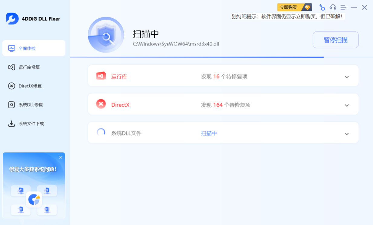 【PC】4DDiG DLL Fixer v1.0.7.3 中文破解版下载——专业系统DLL修复工具，一键解决丢失、损坏、蓝屏、崩溃问题【19.6MB】
