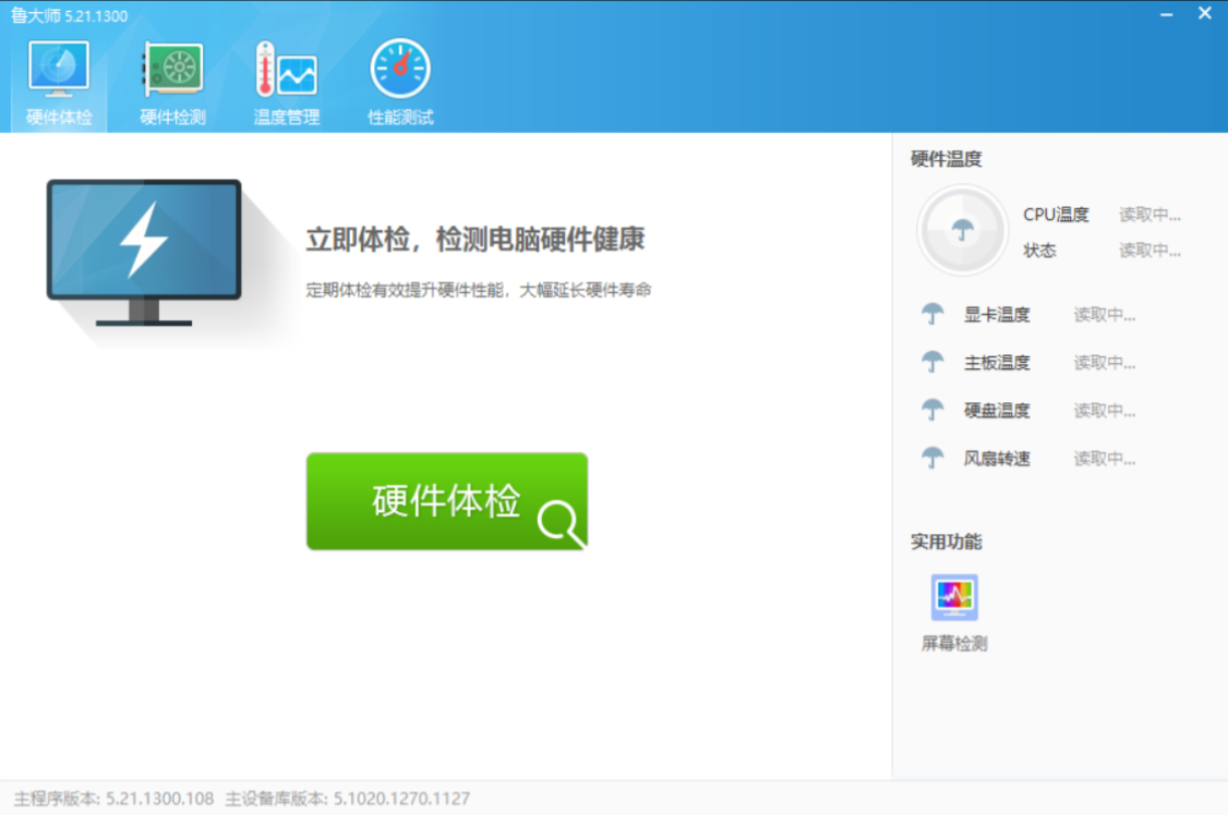 【PC】鲁大师PC版v5.21.1300去广告纯净版单文件版：精准硬件检测与性能优化工具革新电脑管理方式【29MB】
