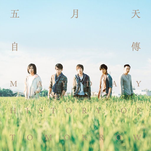 【华语】自传五月天 | FLAC|48kHz/24bit(共802.3MB)