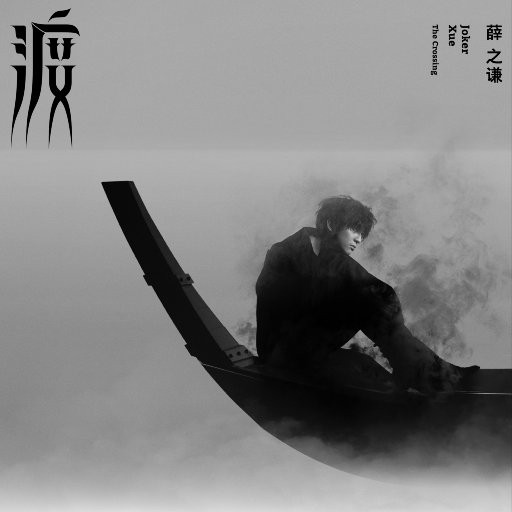 【华语】渡 The Crossing薛之谦 | FLAC|44.1kHz/16bit(共263.3MB)