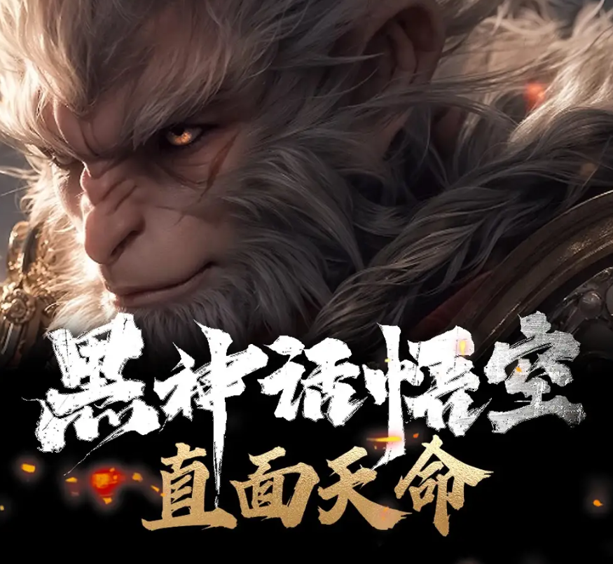 黑神话·悟空：直面天命丨西游局中局丨颠覆解读西游记 【671.1MB】 MP3/PNG