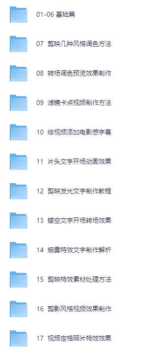 剪映专业版教程｜零基础短视频剪辑课（转场 特效 运镜+实战案例） [18.9GB]