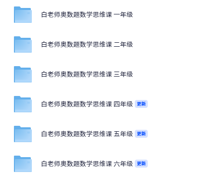 白老师奥数题数学思维课 一~六年级【27.4GB】