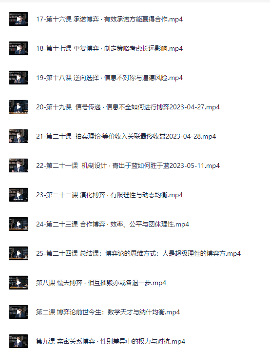 浙江大学博弈论课程｜蒋文华亲授（战略思维+经济决策+24节课+课程资源）【4.5GB】