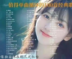 QQ音乐付费经典华语歌曲265首（无损）
