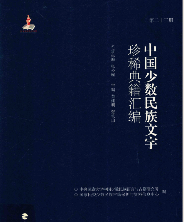 中国少数民族文字珍稀典籍汇编 1.4G PDF