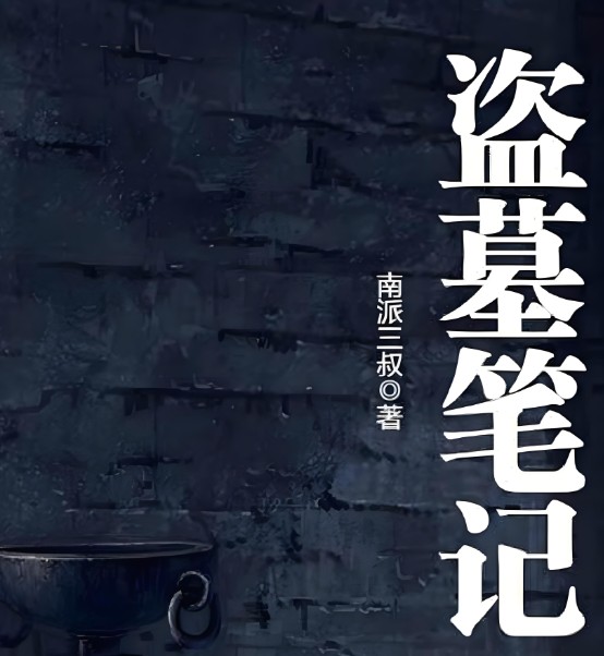 《盗墓笔记》（有声小说）演播：青雪  357集【MP3】  [18.0 GB]